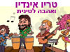טריו אינדיו ואהבה לטינית