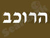 הרוכב