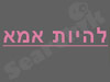 להיות אמא 