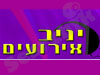 יניב אירועים 
