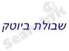 שבולת ביוטכנולוגיה 