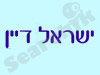 ישראל דיין