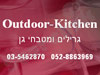 Outdoor-kitchen גרילים ומטבחי גן
