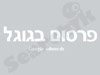 פרסום בגוגל 