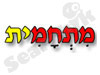 מתחמית 