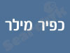 kfir miller כפיר מילר מדריך מחשבים