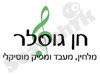 חן גוסלר