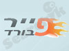 פורום פיירבורד בעברית 