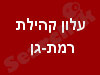 עלון קהית רמת גן