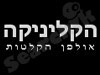 הקליניקה 