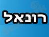 אינסטלטור רונאל