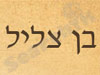 בן צליל