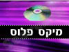 מיקס פלוס 
