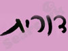 דורית שבת 