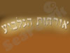 אורחות הגלבוע