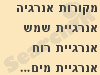 רשת אורט - מקורות אנרגיה חלופיים 