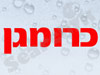 כרומגן 