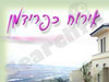 אירוח כפרידמן 