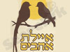 איילת אהבים 