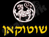 שוטוקאן קראטה דו בישראל 