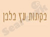 בקתות עץ בלבן 