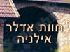 חוות אדלר - אילניה