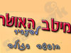 מיטב האושר 