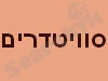 סוויטדרים