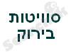 סוויטות בירוק