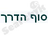 סוף הדרך 