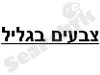 צבעים בגליל