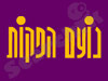 נועם הפקות