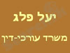 יעל פלג - משרד עורכי דין 