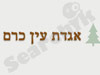 אגדת עין כרם - תיירות תרבות 