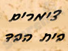 צימרים בית הבד - עין כרם 