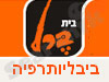 בית ברל - ביבליותרפיה