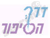 דרך הסיפור 