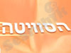 הסוויטה