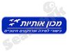 מכון אותיות 