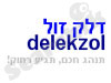 דלקזול 