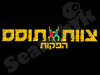צוות תוסס הפקות 