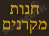 מקרנים