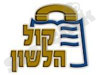 קול הלשון 