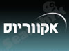 אקווריוס