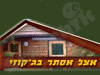 אצל אסתר בג`קוזי