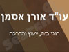 עו``ד אורן אסמן 