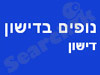 נופים בדישון