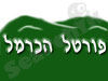 פורטל הכרמל 