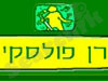 רן פולסקי