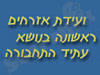 ועידת אזרחים ראשונה בנושא עתיד התחבורה בישראל 
